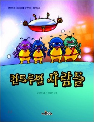 컨트루별 사람들