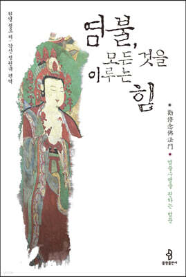 염불, 모든 것을 이루는 힘