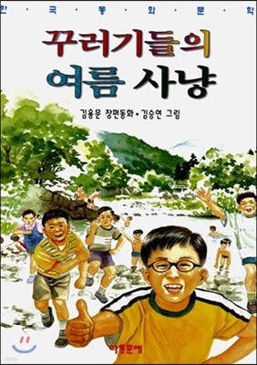 꾸러기들의 여름 사냥