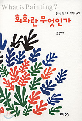 회화란 무엇인가