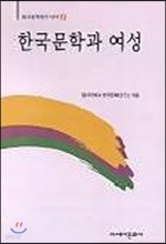 한국문학과 여성