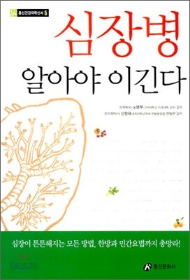 심장병 알아야 이긴다