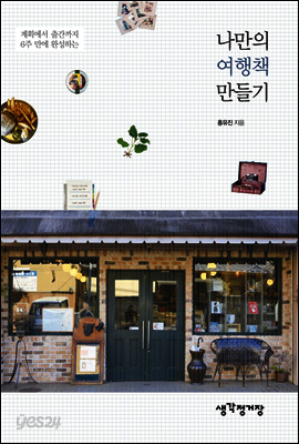 나만의 여행책 만들기