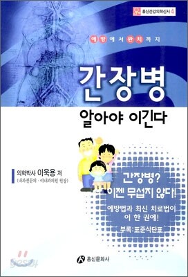 간장병 알아야 이긴다