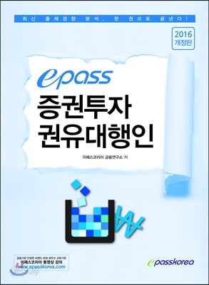 2016 이패스 증권투자권유대행인