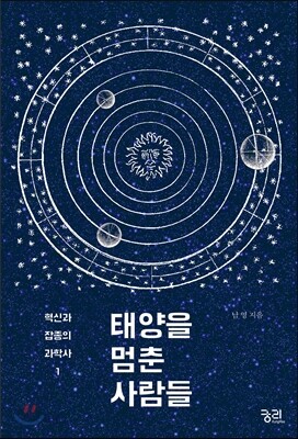 태양을 멈춘 사람들