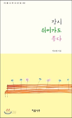 잠시 쉬어가도 좋다