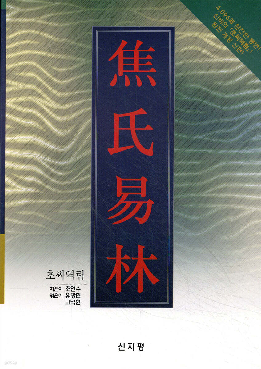 초씨역림(焦氏易林)