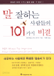 말 잘하는 사람들의 101가지 비결 (자기계발/2)