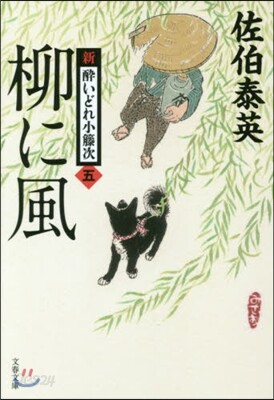 新.醉いどれ小橙次(5)柳に風