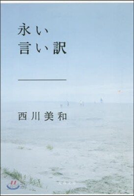 永い言い譯