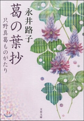 葛の葉抄
