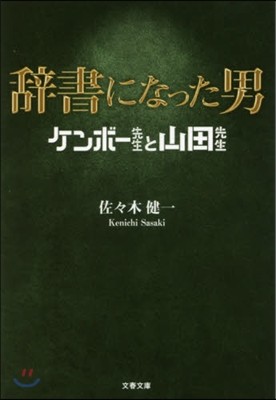 辭書になった男