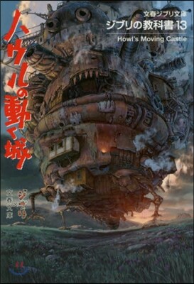 ジブリの敎科書(13)ハウルの動く城