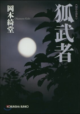 傑作奇譚集 狐武者