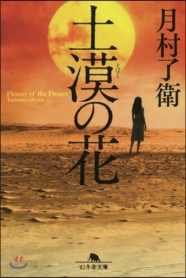 土漠の花