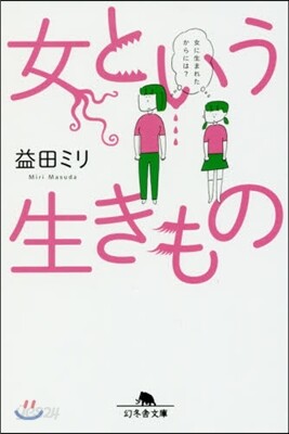 女という生きもの