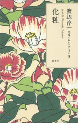 渡邊淳一戀愛小說セレクション(5)化粧