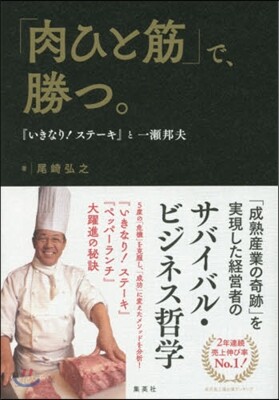 「肉ひと筋」で,勝つ 『いきなり!ステ-