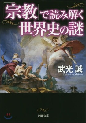 「宗敎」で讀み解く世界史の謎