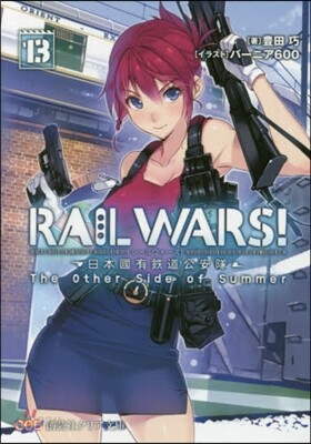 RAIL WARS!  13－日本國有鐵
