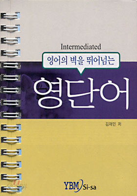 영어의 벽을 뛰어넘는 영단어