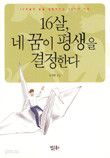 16살, 네 꿈이 평생을 결정한다 - 10대들의 꿈을 실현시키는 45가지 지침 (자기계발/2)