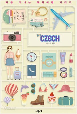 퍼스트 체코 - 처음 떠나는 해외여행 28