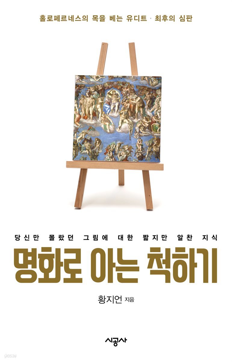 명화로 아는 척하기 3 - &#39;홀로페르네스의 목을 치는 유디트&#39; 외