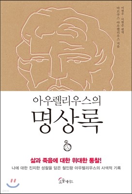 아우렐리우스의 명상록