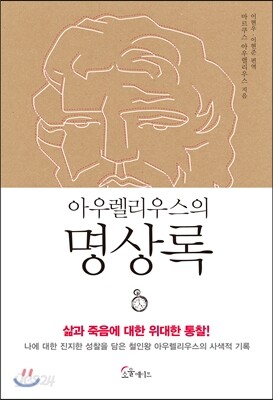 아우렐리우스의 명상록
