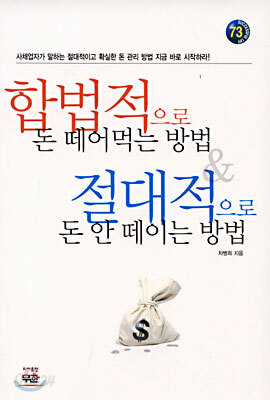 합법적으로 돈 떼어먹는 방법 & 절대적으로 돈 안 떼이는 방법