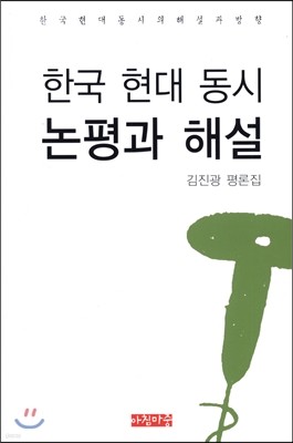 한국현대 동시 논평과 해설