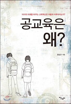 공교육은 왜?