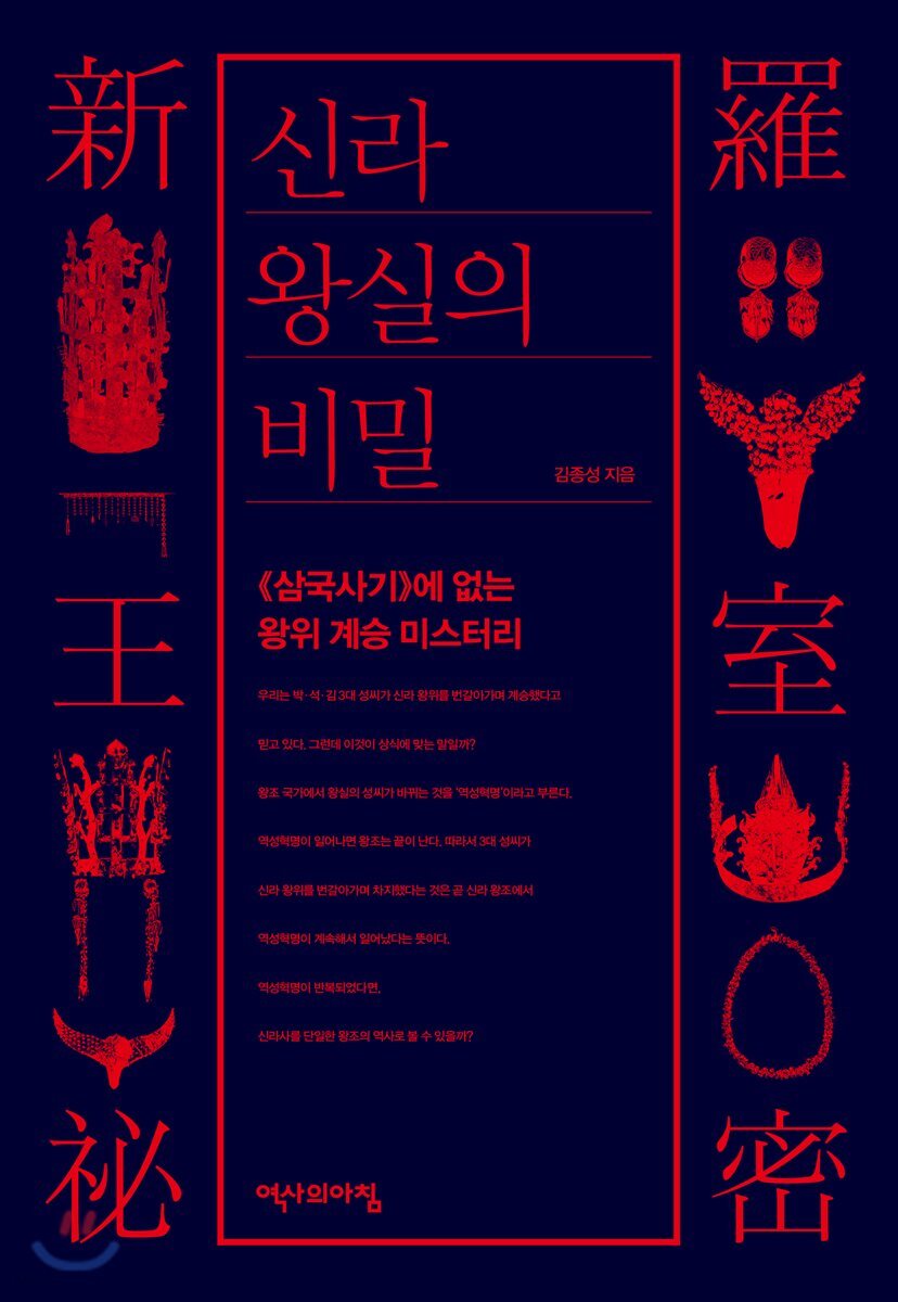신라 왕실의 비밀