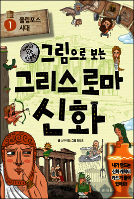 그림으로 보는 그리스 로마 신화 1