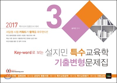 2017 설지민 특수교육학 기출변형문제집 3