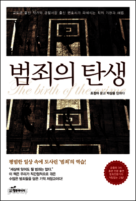 범죄의 탄생