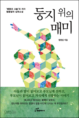 둥지 위의 매미