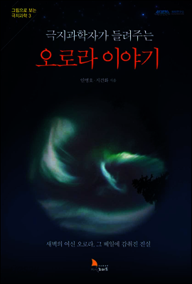 극지과학자가 들려주는 오로라 이야기 - 그림으로 보는 극지과학 3
