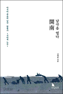 남극을 열다