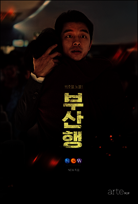부산행 비주얼 노블