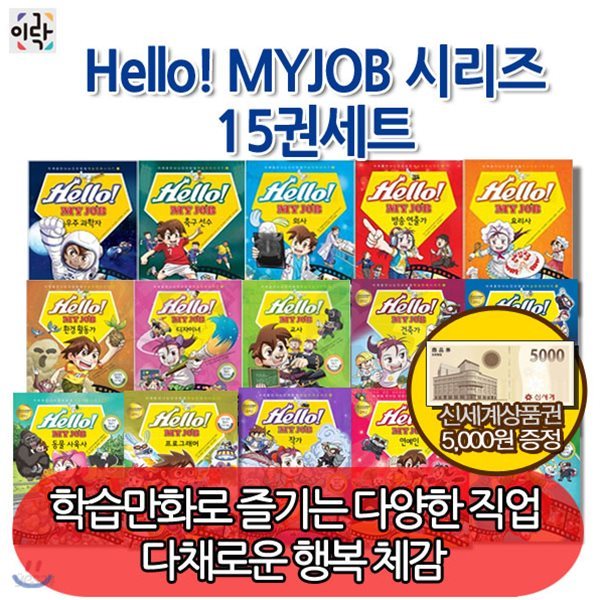 헬로 마이 잡 hello! myjob 시리즈/ 15권세트 / 상품권5천원증정