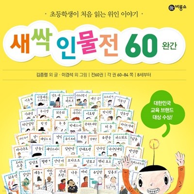 새싹 인물전 세트(전60권)최신간(본책60권+워크북6권)