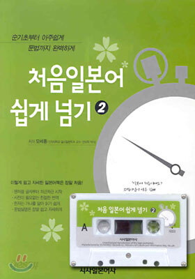 처음 일본어 쉽게 넘기 2