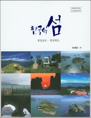 한국의 섬 : 경상남도 경상북도