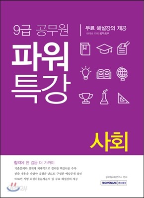 2017 9급 공무원 파워특강 사회