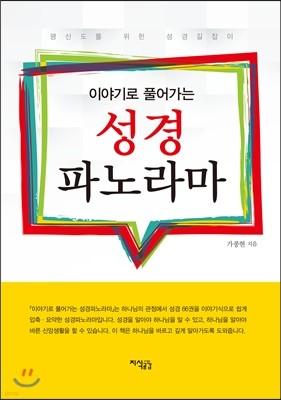 이야기로 풀어가는 성경파노라마