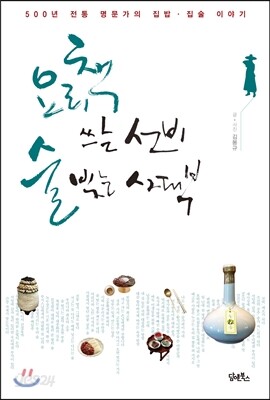 요리책 쓰는 선비, 술 빚는 사대부