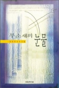 무소새의 눈물 (국내소설/상품설명참조/2)